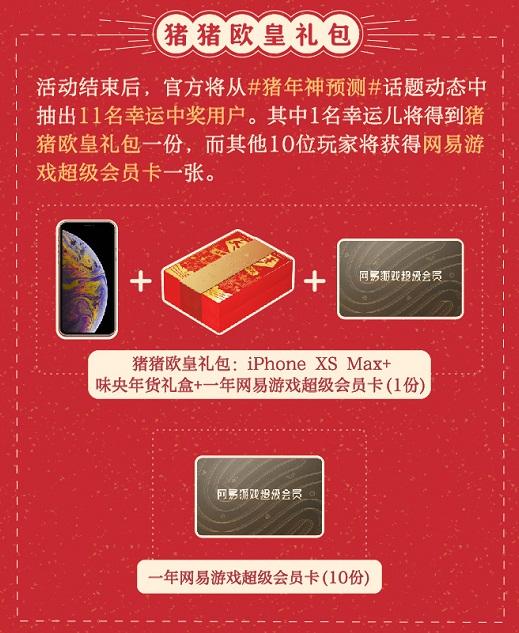猪年运势神预测 上网易大神赢iPhone XS Max等奖励