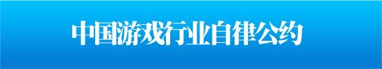 中国游戏行业自律公约