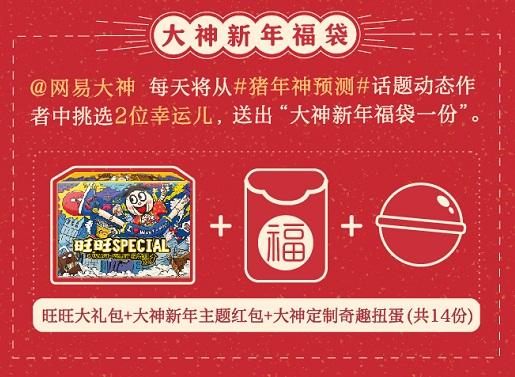 猪年运势神预测 上网易大神赢iPhone XS Max等奖励