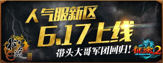 明日大哥带玩“征途”系人气服新区 提前备战