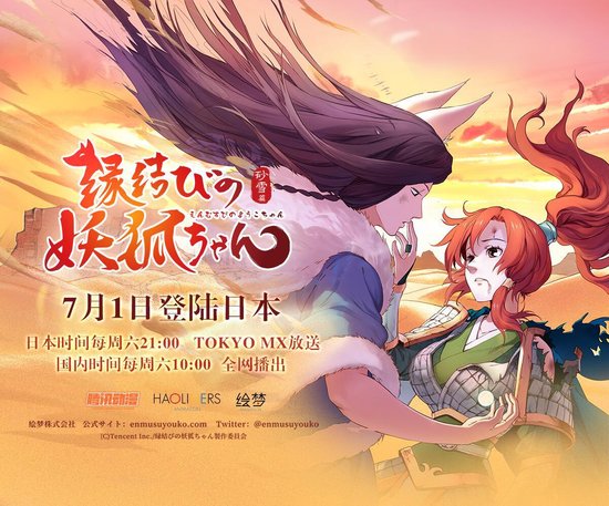 日语版《狐妖小红娘》7月1日中日同步开播