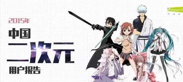 二次元用户报告:63%的人在ACG里找共鸣和治愈