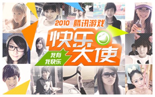 腾讯游戏“快乐大使”推出视频专辑