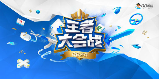 QQ游戏王者争霸赛迎来决赛 陈汉典胡夏邀你不服来战