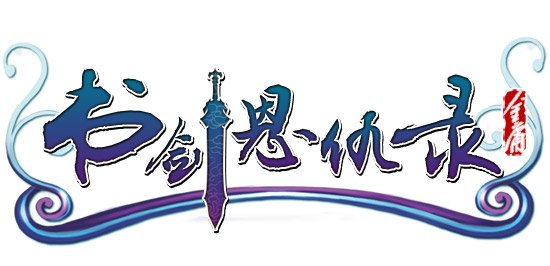 金庸武侠开山大作改编网游2011年上线