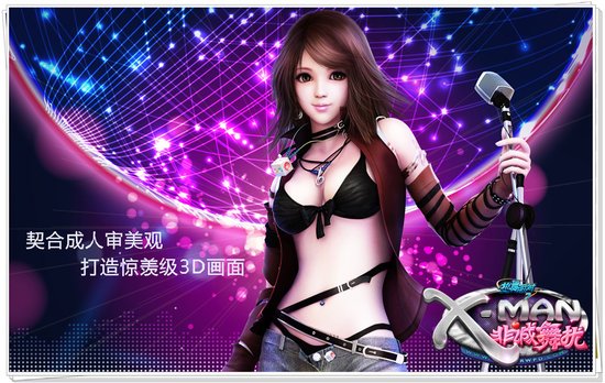 合成人审美 XMAN-非诚舞扰诠释<em>3D</em>画面_游戏