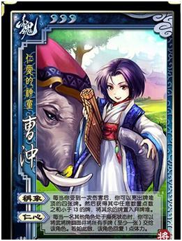 盘点三国杀中实力设定远超史实的人物 曹冲化身奶妈