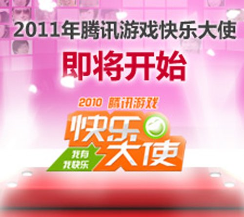 腾讯游戏“快乐大使”推出视频专辑