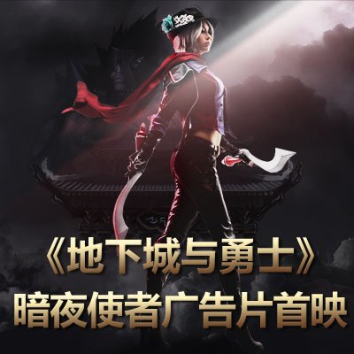 《地下城与勇士》暗夜使者高清广告片