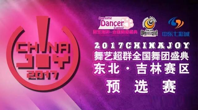 2017舞艺超群-ChinaJoy全国舞团盛典