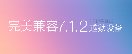 iOS7.1.2完美越狱必装 PP助手80万App免费下