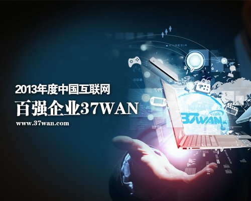 中国互联网百强企业公布 37wan首登榜单