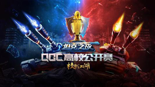 2016QGC坦克之战高校赛:武汉群雄逐鹿 杭州接棒对决