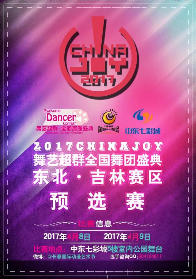 2017舞艺超群-ChinaJoy全国舞团盛典