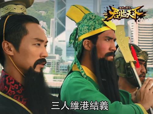 《君临天下》香港首部真人宣传片 引玩家热议