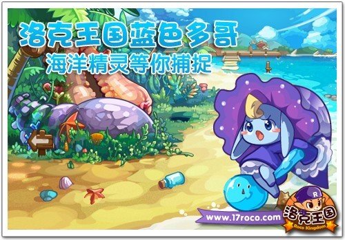 洛克王国蓝色多哥 海洋精灵等你捕捉