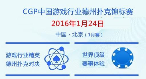 1月24日CGP中国游戏行业扑克锦标赛报名啦！