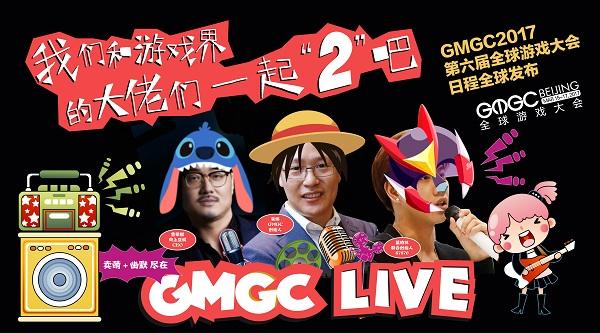 2月22日关注GMGC LIVE 与游戏界大佬一起“2”