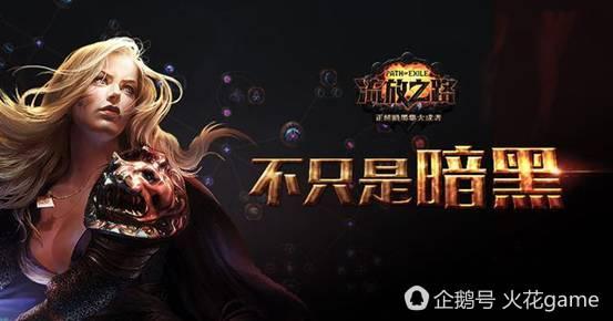 流放之路单刷职业排行_《流放之路》新资料片上线后玩家在线数创历史新高