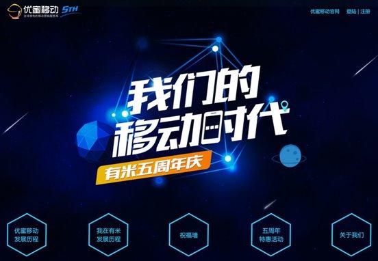 优蜜移动CEO陈第:有米五周岁 我们的移动时代_游戏_腾讯网