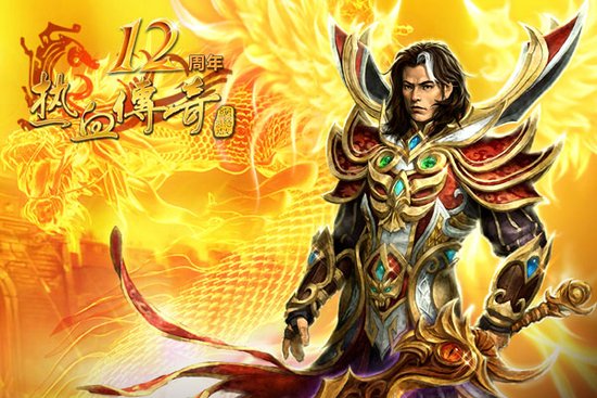 12年经典《传奇》 为圆一个英雄梦