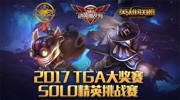 2017TGA大奖赛再度起航 高额奖金悬赏英雄联