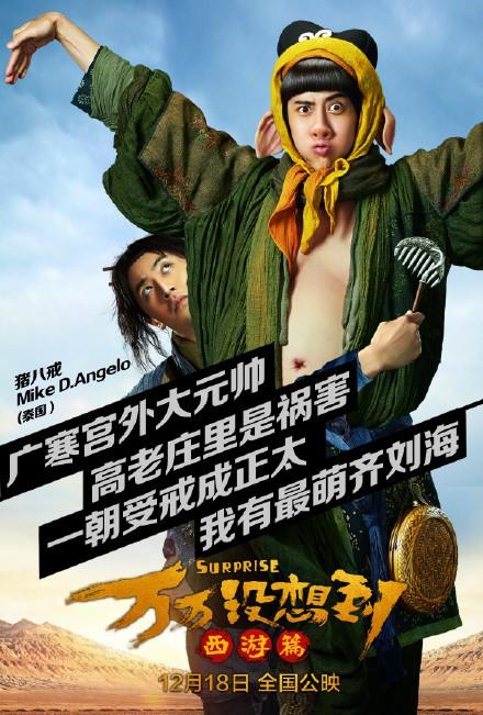 万万没想到沙僧八戒剧照曝光 形象颠覆经典