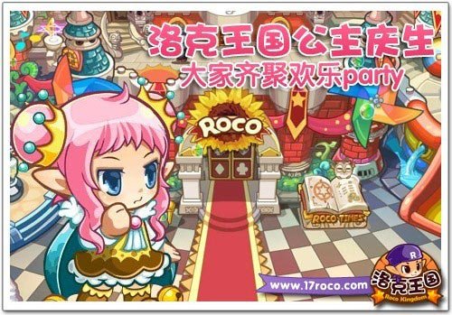 《洛克王国》公主庆生 齐聚欢乐party