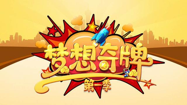 企鹅号活动 |《梦想奇牌》首播 发文就有机会去