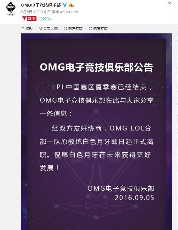 OMG教练白色月牙正式离职 网友:我的锅啊