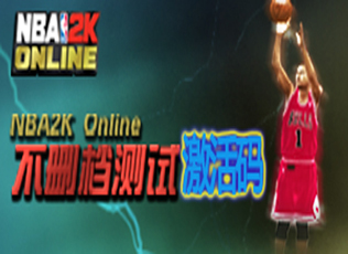 NBA2KOL内测激活码 腾讯游戏频道账号发放系