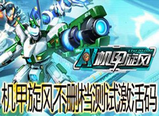 机甲旋风不删档测试激活码 腾讯游戏频道账号