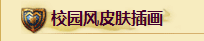 13�ղ�� У԰��Ƥ���廭¬����С��ǿ
