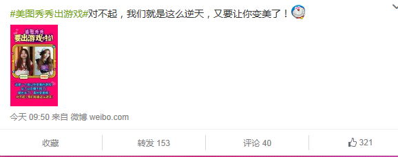 美图秀秀进军游戏业 网友:游戏名为大变活人