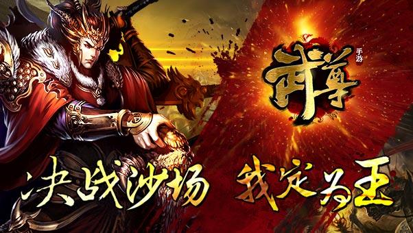 自由PK手游之王 《武尊》7月3日登陆iOS平台