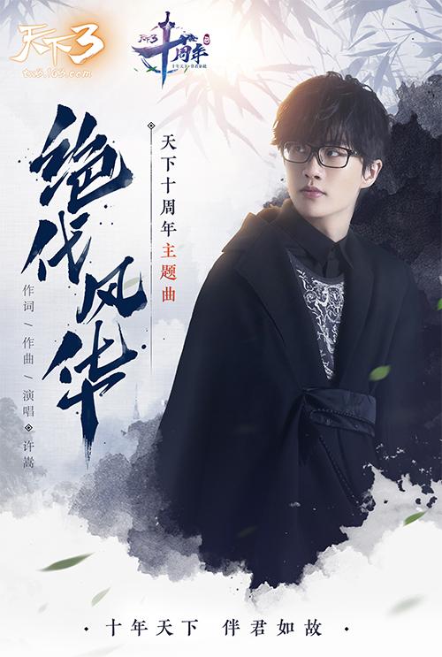 十年伴君如故!天下十周年嘉年华今日狂欢开幕!