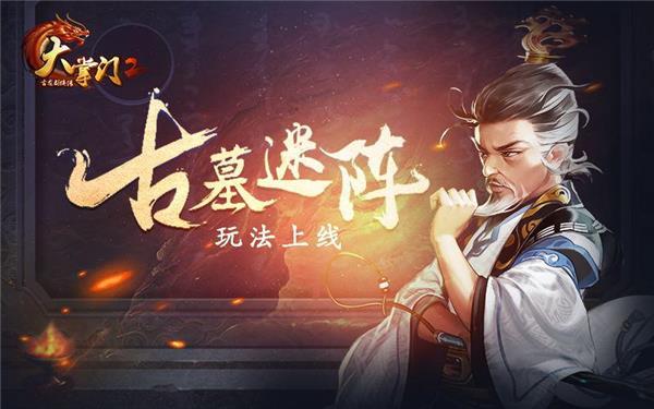 全新玩法 《大掌门2》领你闯荡古墓 破解迷阵