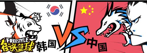 《街头篮球》国际大师赛韩国队全解析二