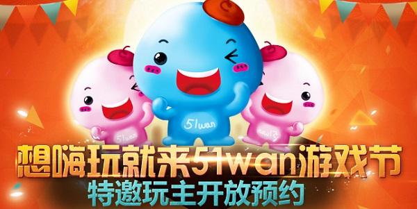 51wan游戏节 特邀玩主开启预约