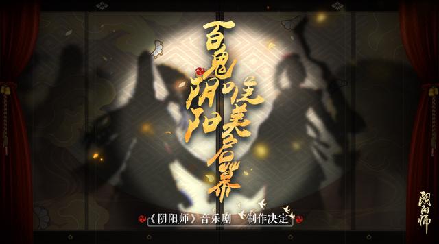 百鬼绮谭 现世重现 《阴阳师》音乐剧制作决定
