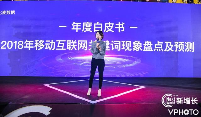 七麦数据CEO徐欢发布年度白皮书:2018年移动互联网关键词现象盘点及预测