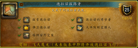 魔兽数据调查:14.72%玩家完成飞行成就