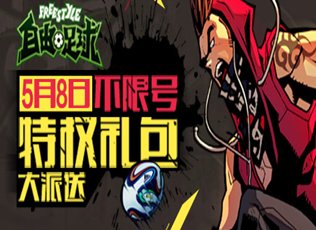 自由足球潮爆特权礼包 腾讯游戏频道账号发放