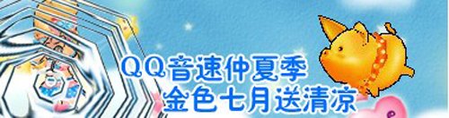 《QQ音速》火热七月  赏金任务送清凉