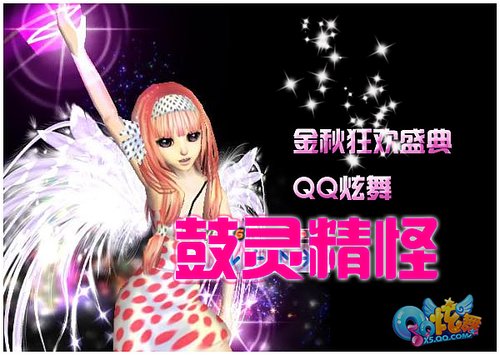 ����10�¿�ʢ�䡶QQ���衷���龫��