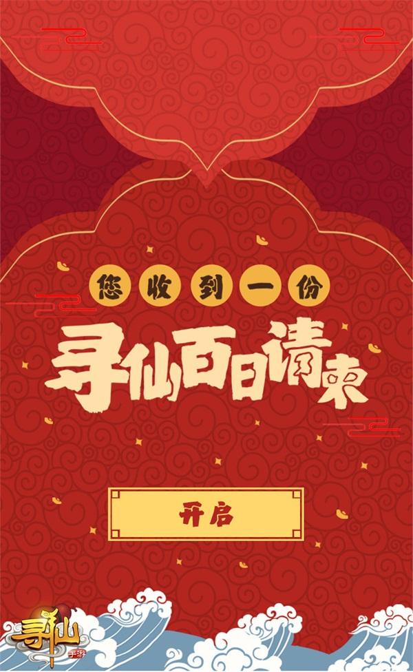 海量福利来玩即送!《寻仙》手游百日狂欢庆典