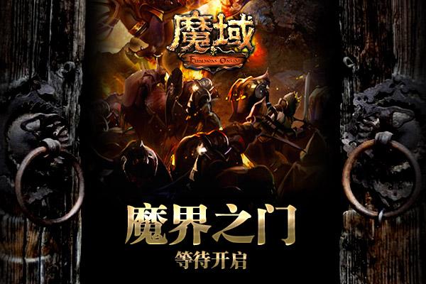 窥探魔界 《魔域》十周年全新资料片首曝