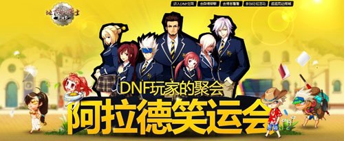 《DNF》阿拉德笑运会精彩抢先看