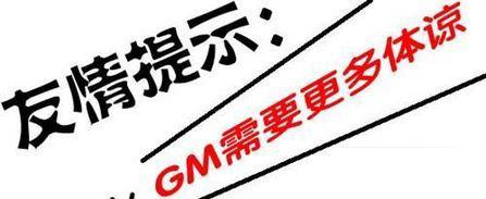乱弹琴：八招教你如何调戏GM