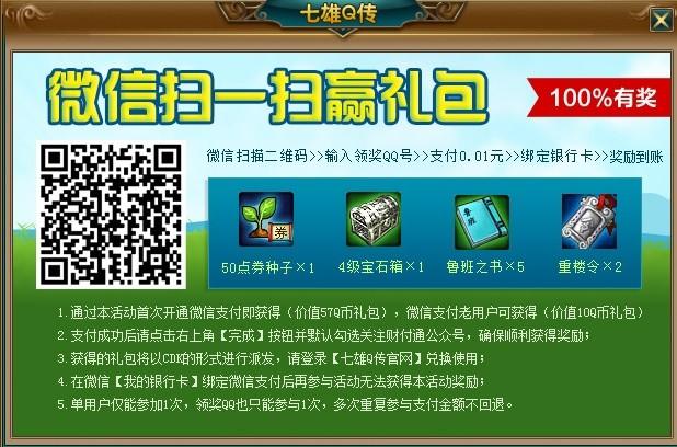 《七雄q传》微信扫扫 赢超值礼包